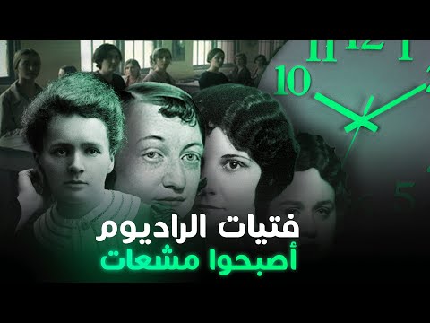 قصة فتيات الراديوم المثيرة