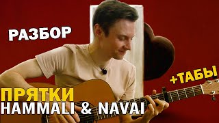 Прятки - HammAli & Navai разбор на гитаре фингерстайл + табы