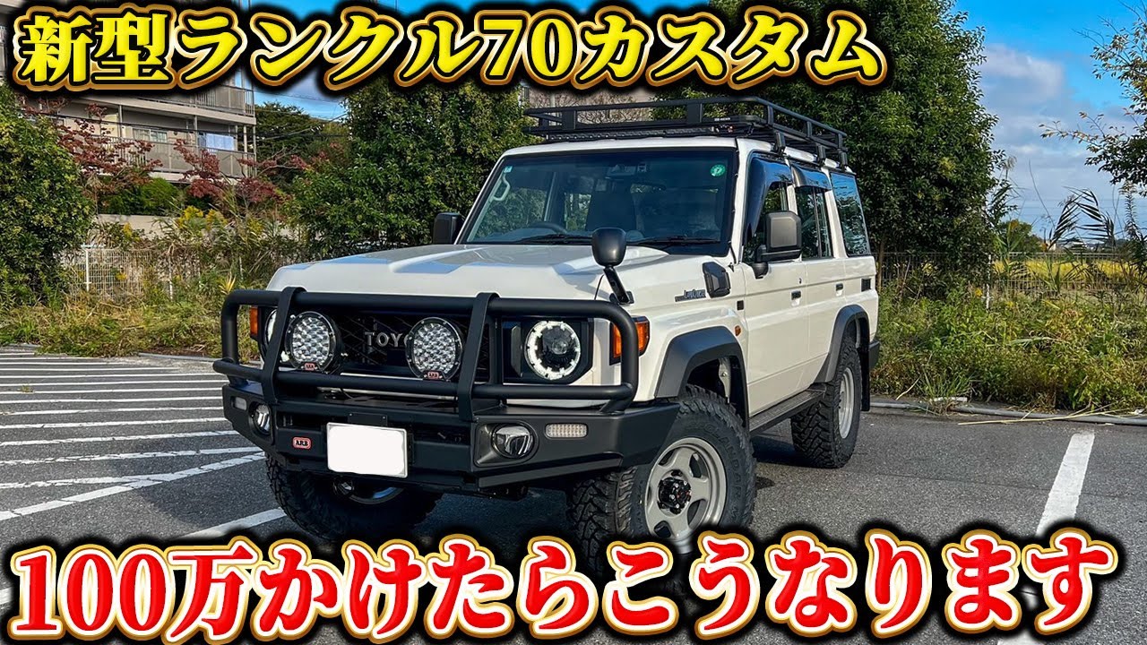 New Land Cruiser 70 Custom] After spending over 1 million yen! The