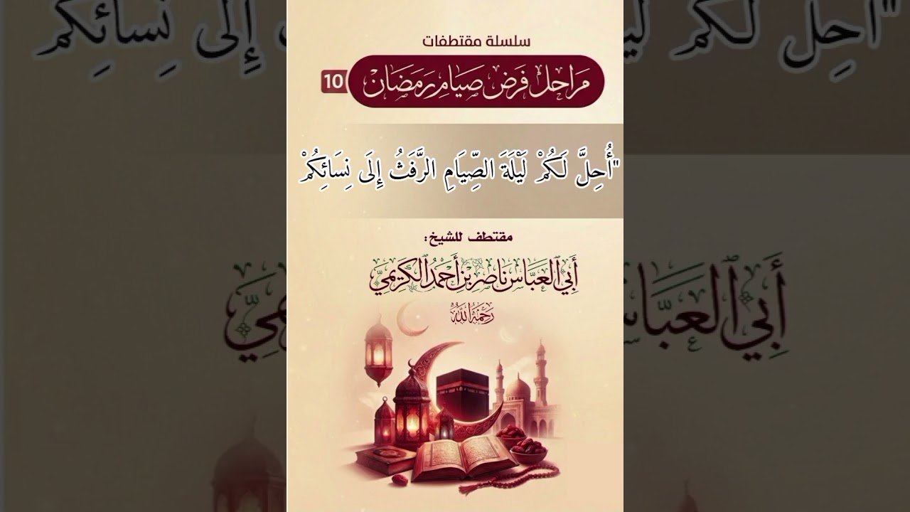 مراحل فرض الصيام@لفضيلة الشيخ ناصر احمد الكريمي رحمة الله عليه 