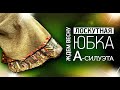 Лоскутный эфир №330. Лоскутная юбка А-силуэта