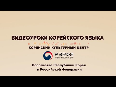 4 уровень (1 урок - 1 часть) ВИДЕОУРОКИ КОРЕЙСКОГО ЯЗЫКА