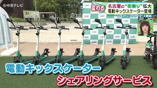 電動キックスケーター登場】名古屋の“街乗り”拡大 シェアリング
