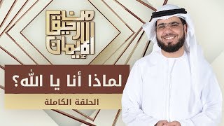 لماذا أنا يا الله! - من رحيق الإيمان - الشيخ د. وسيم يوسف - الحلقة الكاملة - 23/1/2020