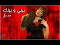     4   هالة مالكي بيني و بينك