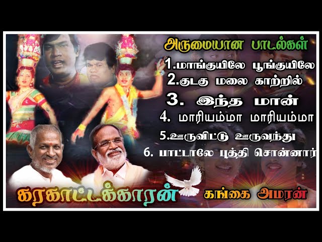 Karakattakaran Tamil Movie songs  || கரகாட்டக்காரன் அருமையான பாடல்கள் || Ilayaraja super hits songs class=