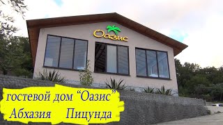 Абхазия/Пицунда/июль 2022 года/гостевой дом Оазис/отзыв/номер 2х местный/на море на машине