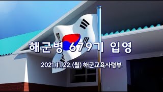 해군병679기 입영
