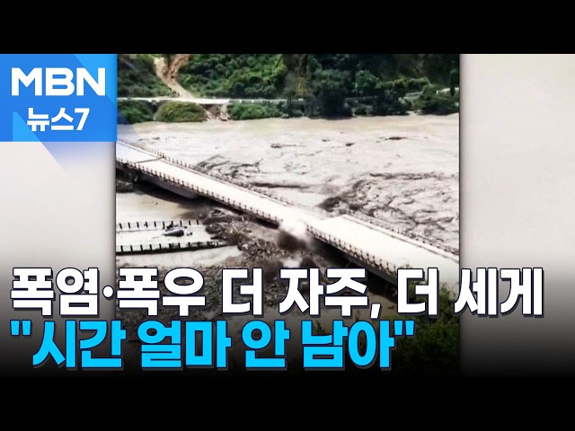 [기후③] ‘폭염·폭우’ 이상 기후 얼마나 세졌나…"수년 내 '극한 폭염' 4배 증가" [MBN 뉴스7]