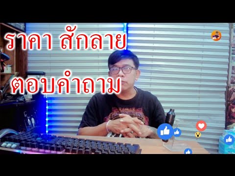 วีดีโอ: 3 วิธีในการสักราคา