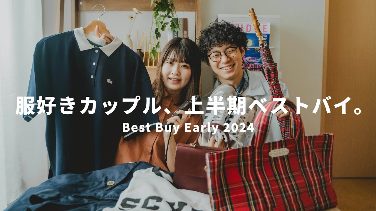 【2024年上半期ベストバイ】大散財？！FUDGE好きな私たちはこれを選んだよ🇫🇷👖🩰