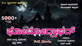 Photographer Kannada short movie || Short movies || Photographer 2022 || New Kannada Short Movie ||