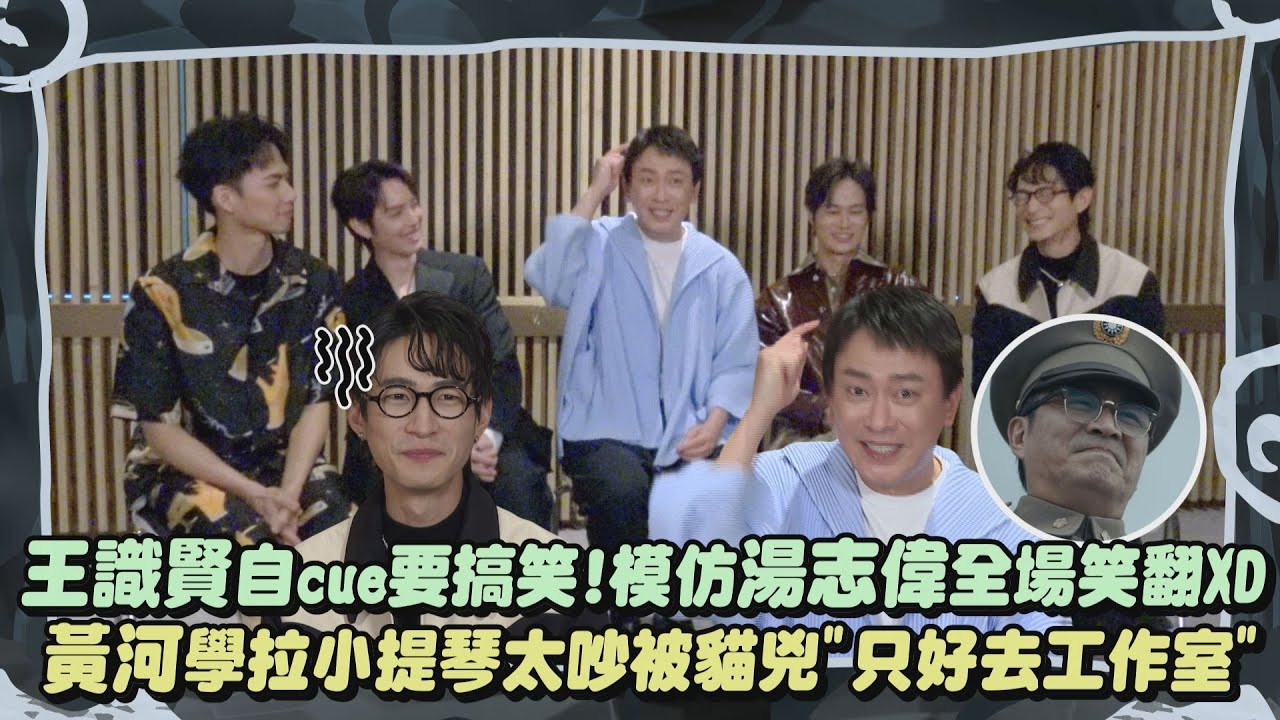 【星空下的黑潮島嶼】王識賢自cue要搞笑!模仿湯志偉全場笑翻XD 黃河學拉小提琴太吵被貓兇