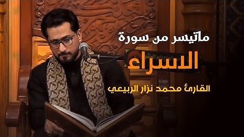 ماتيسر من سورة الاسراء - القارئ محمد نزار الربيعي - ليلة ١٨ محرم ١٤٤٦ هـ
