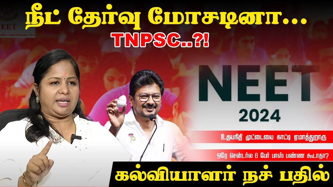 NEET Exam மோசடினா... TNPSC..?! கல்வியாளர் நச் பதில் | Dr. Gayatri | NEET 2024 | Udhayanidhi Stalin