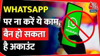 WhatsApp पर Ban हो जाएंगे आप, अगर ना रखा इन बातों का ध्यान...| WhatsApp | Tech News screenshot 2