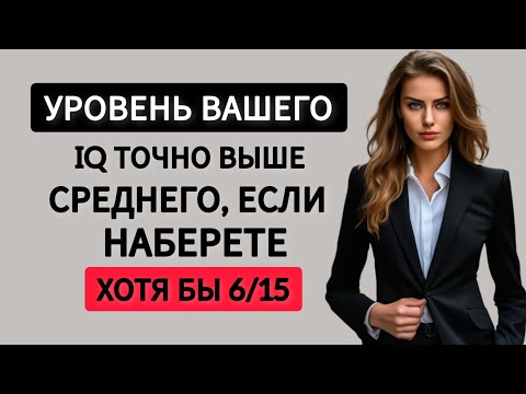 Видео: Уровень Вашего IQ точно Выше среднего, если Наберете хотя бы 6/15. Тест на Эрудицию.