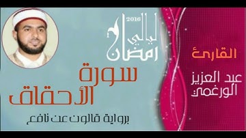 سورة الأحقاق بصوت القارئ عبد العزيز الورغمي برواية قالون عن نافع