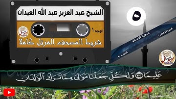 المصحف المرتل الكامل برواية حفص عن عاصم | الشيخ عبدالعزيز عبدالله العيدان | الجزء (5) الخامس