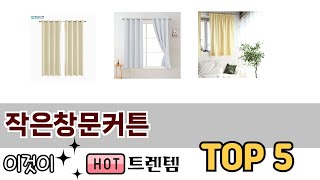처음 사는 분들을 위한 작은창문커튼 추천 5선