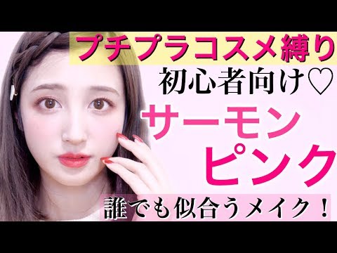 初心者向け 簡単サーモンピンクメイク プチプラコスメ縛り Youtube