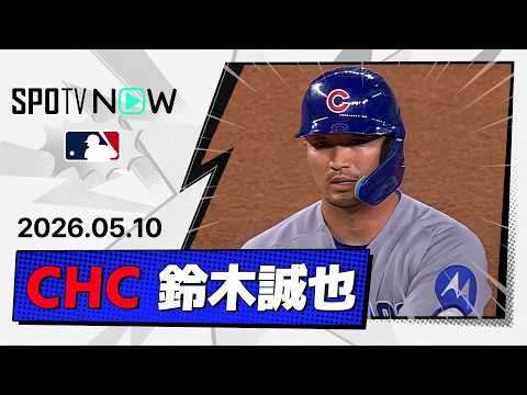 【四球＆内野安打の2出塁！鈴木誠也 全打席ダイジェスト】カブスvsレンジャーズ MLB2026シーズン 5.10