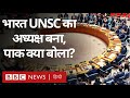 India UNSC का President बना, इस पर Pakistan ने क्या कहा? (BBC Hindi)