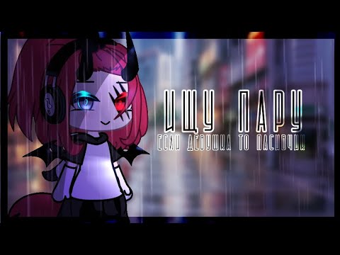 💔Ищу пару💔//❗Любой пол❗//❌закрыто❌//🍷Ч.О🍷//Gacha life