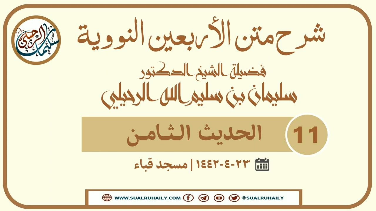 (١١) شرح الأربعين النووية || فضيلة الشيخ أ.د سليمان الرحيلي