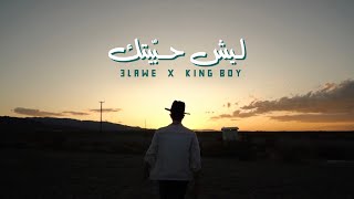 3lawe x King Boy - ليش حبيتك | Official lyrics video