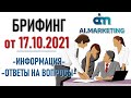 💲 Ai.marketing. Брифинг от 17.10.21. Инфо, ответы на вопросы