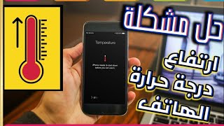 حل مشكلة ارتفاع درجة حرارة الهاتف