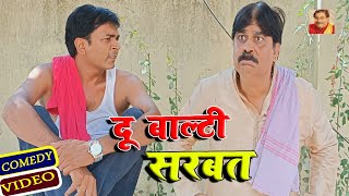 COMEDY | दू बाल्टी सरबत | DU BALTI SARBAT | ANAND MOHAN PANDEY @BIBBijendraSingh