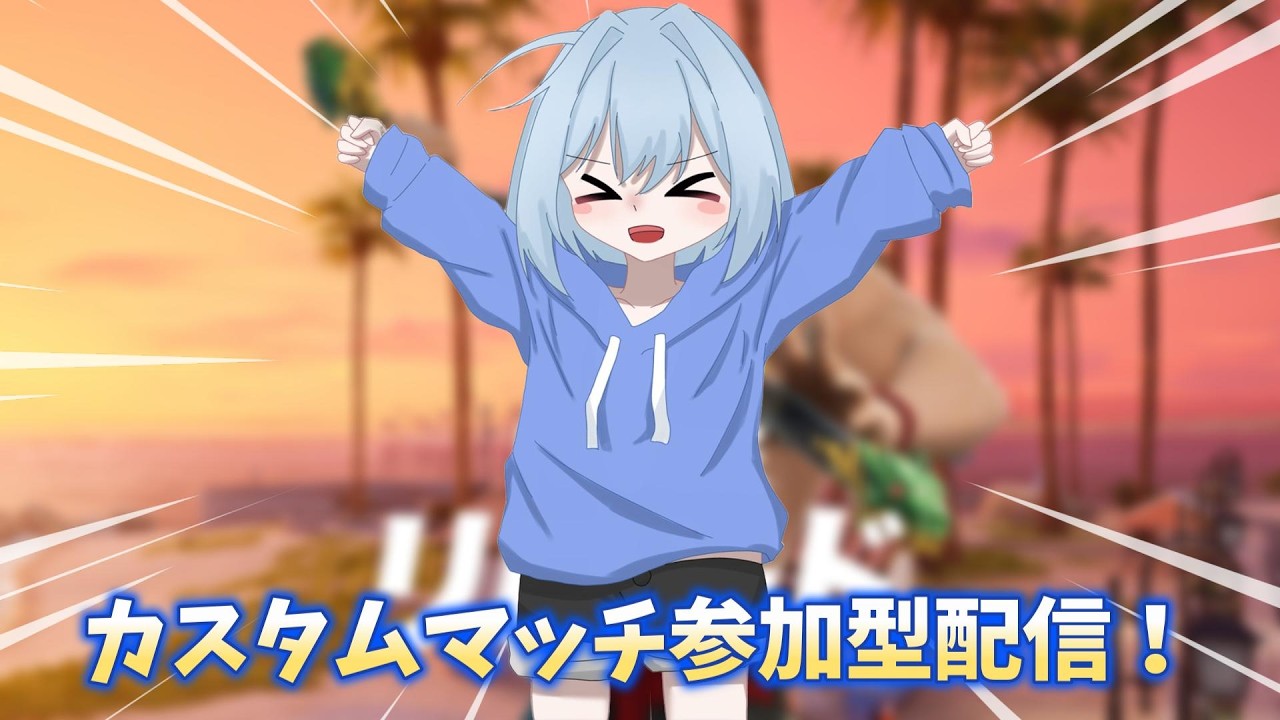 【フォートナイト】カスタムマッチ参加型配信！【参加型】