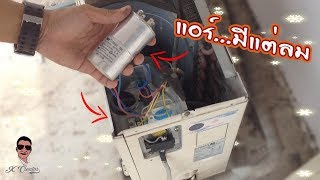 สาเหตุหลัก"อาการเสียแอร์บ้าน..ที่มีแต่ลม" ll Change a Capacitor Run For Air Conditioner