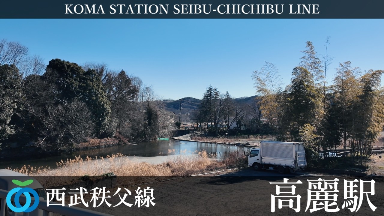 西武池袋線 高麗駅周辺の風景4周目【4K60FPS】2026年2月1日 KOMA STATION SEIBU-IKEBUKURO  LINE