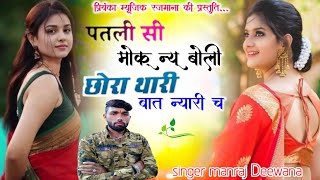 Song {4290} singer manraj Deewana//patlisi moku new boli//पतली-सी मोकू न्यू बोली//song 2026