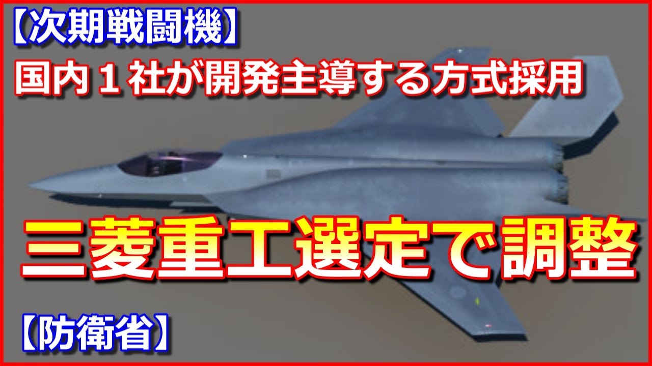 次期 戦闘 機 開発