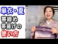 単衣・夏の帯締め・帯揚げの使い方を教えて！【ご質問にお答えします】