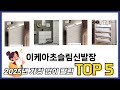 실사용 기준으로 고른 이케아초슬림신발장 추천 5가지