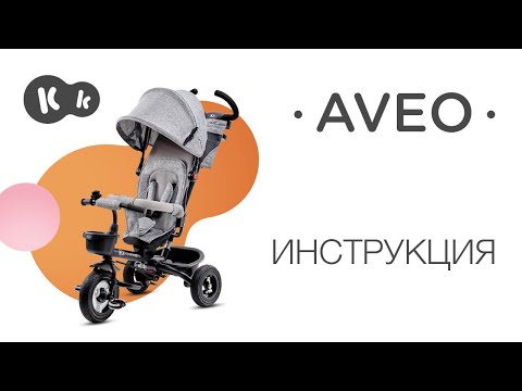 Как собрать трехколесный велосипед с поворотным сиденьем AVEO Kinderkraft | Руководство