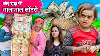 CHOTU DADA KI MALAMAAL LOTTERY| छोटू दादा की मालामाल लाटरी | CHHOTU DADA NEW COMEDY VIDEO 2023