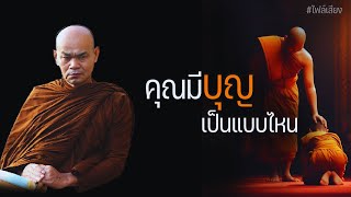 คนมีบุญเป็นแบบไหน 17/4/2565(20.00)