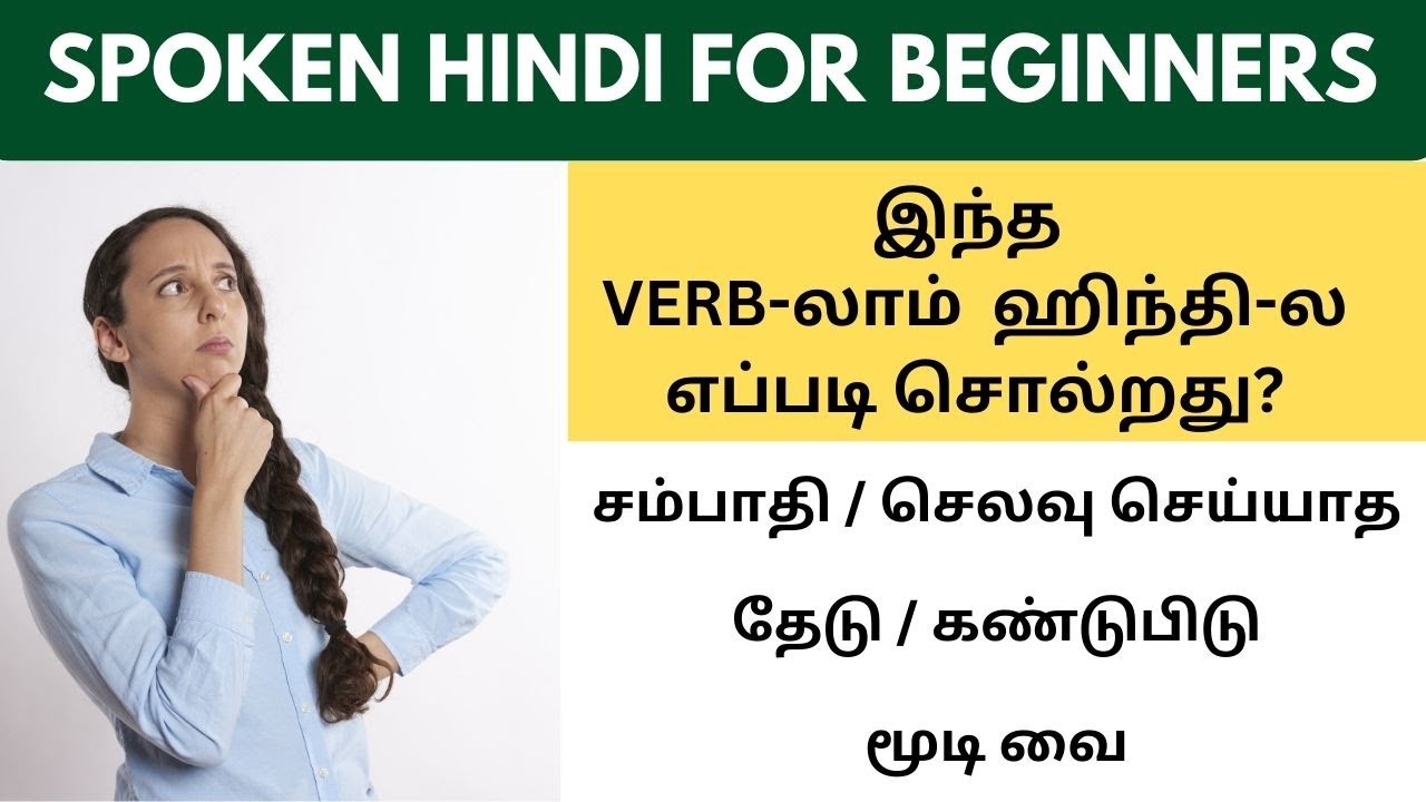 Очень важные ГЛАГОЛЫ на хинди | Изучайте хинди через тамильский #spokenhindiclassthroughtamil #sp...