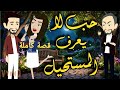 حب لا يعرف المستحيل قصة كامله من اروع القصص الرومانسيه على قناة قصص وحكايات ساره 