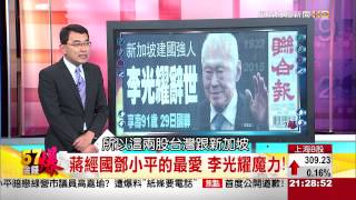 領袖典範李光耀的殞世 歷史如何評價-57金錢爆-2015-0324-2/3