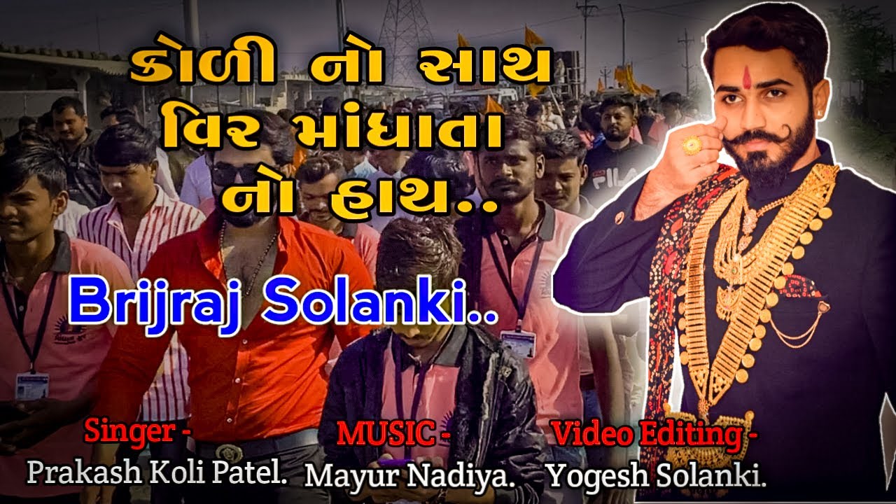 Koli no sath mathe Mandhata no hath  Brijraj Solanki  Koli samaj  New gujarati song 2020