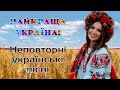 Неповторні українські пісні. Патріотичні пісні про Україну та героїв війни. Пісні народжені війною.