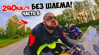 видео: БЕЗ ШЛЕМА 240км/ч НА СПОРТБАЙКЕ по трассе! ЧелленджТРИП #6 картинка: БЕЗ ШЛЕМА 240км/ч НА СПОРТБАЙКЕ по трассе! ЧелленджТРИП #6