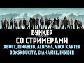 Бункер #10 (XBOCT, DinaBlin, Vika Karter, Insider, Karupups, DianaRice, Donskoucity, ALBISHA)